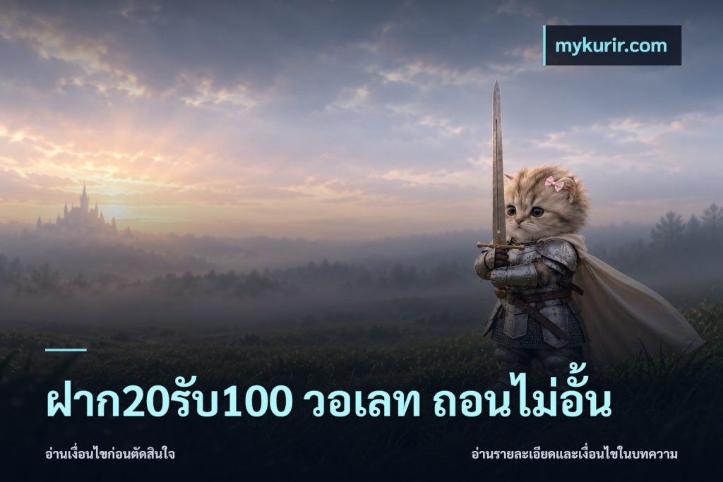 ฝาก20รับ100 วอเลท ถอนไม่อั้น
