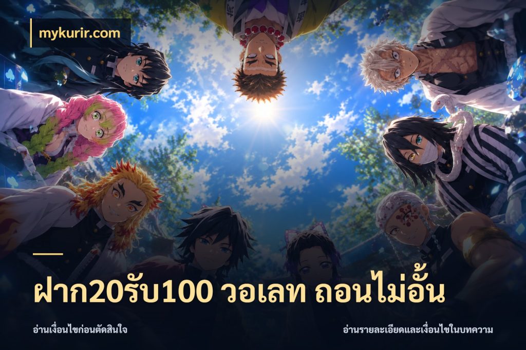 ฝาก20รับ100 วอเลท ถอนไม่อั้น จับคู่โบนัสกับสไตล์เกมที่ชอบ กับ mykurir.com