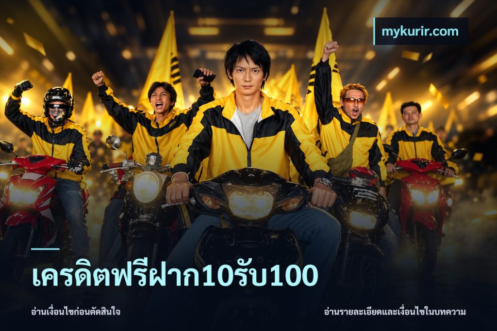 เครดิตฟรีฝาก10รับ100