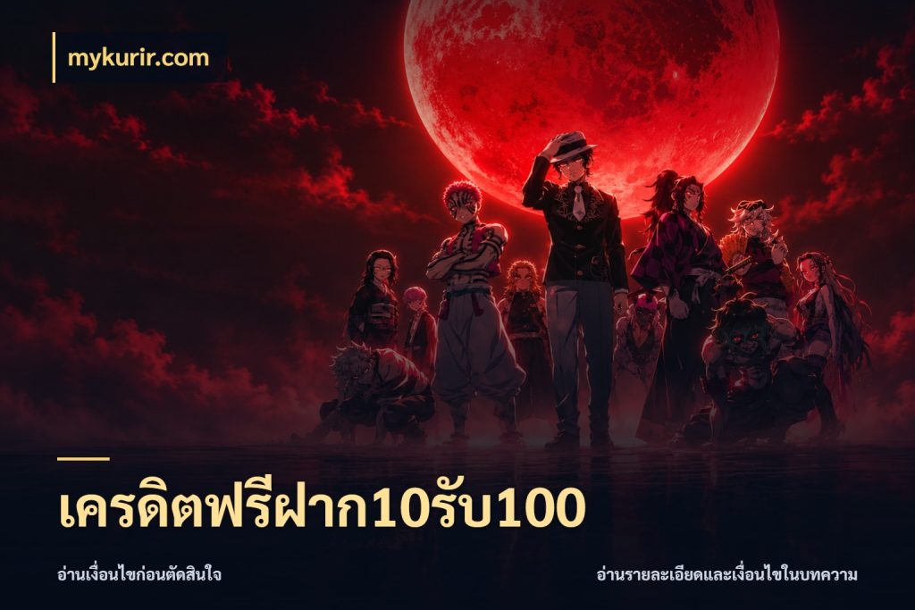 เครดิตฟรีฝาก10รับ100 สายโบนัสเลือกจังหวะสนุกได้อย่างไร สไตล์ mykurir.com