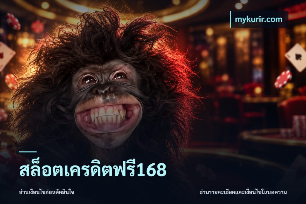 สล็อตเครดิตฟรี168