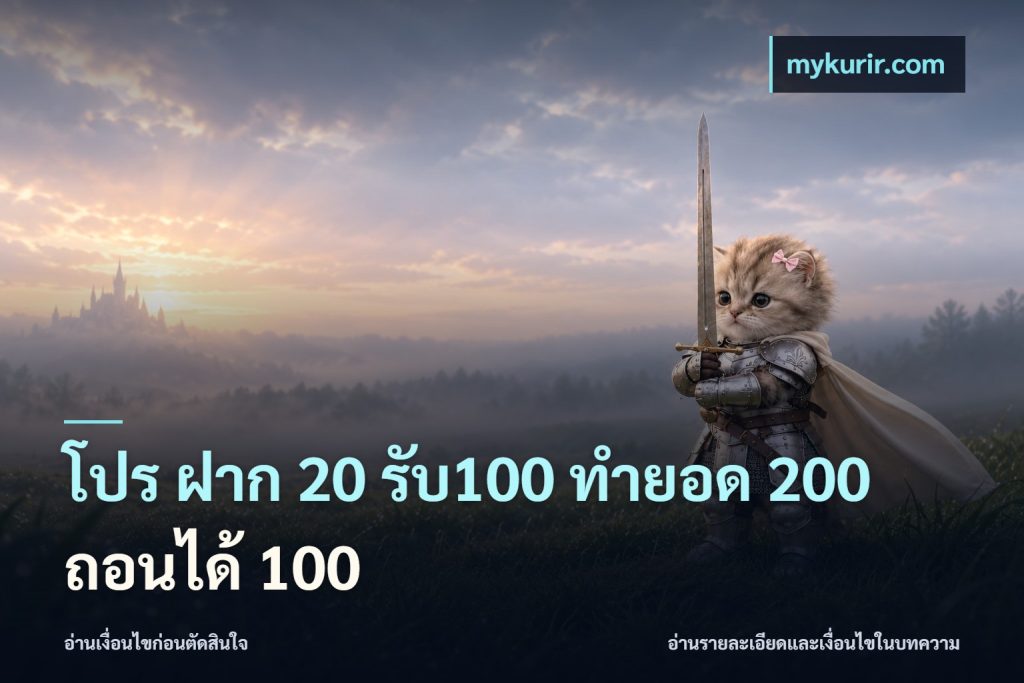 โปร ฝาก 20 รับ100 ทำยอด 200 ถอนได้ 100