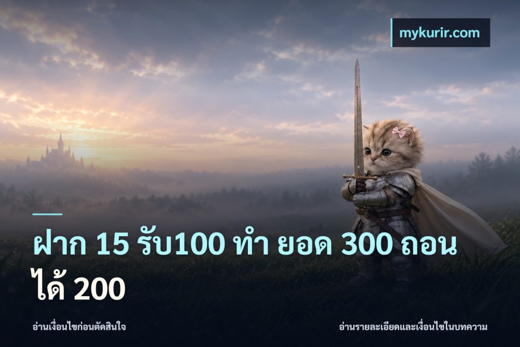 ฝาก 15 รับ100 ทํา ยอด 300 ถอนได้ 200