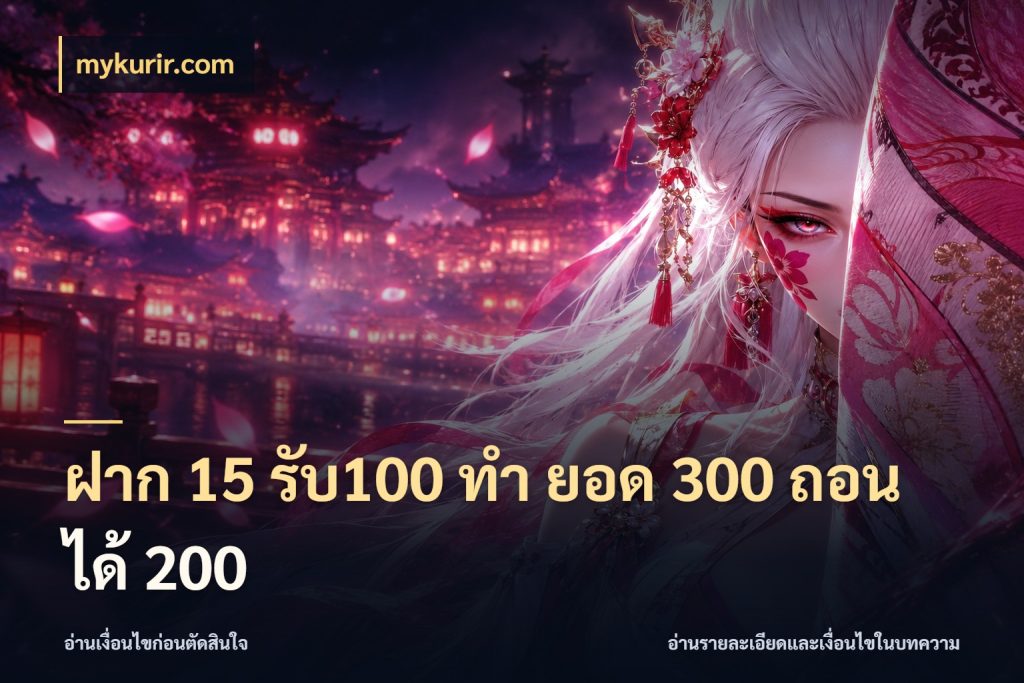 ฝาก 15 รับ100 ทํา ยอด 300 ถอนได้ 200 สายโบนัสเลือกจังหวะสนุกได้อย่างไร สไตล์ mykurir.com