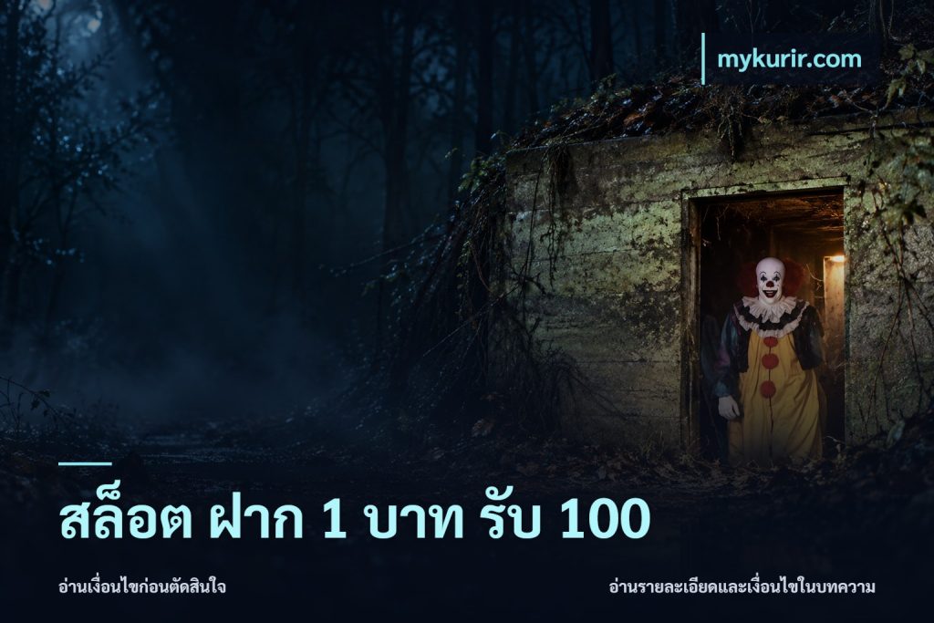 สล็อต ฝาก 1 บาท รับ 100