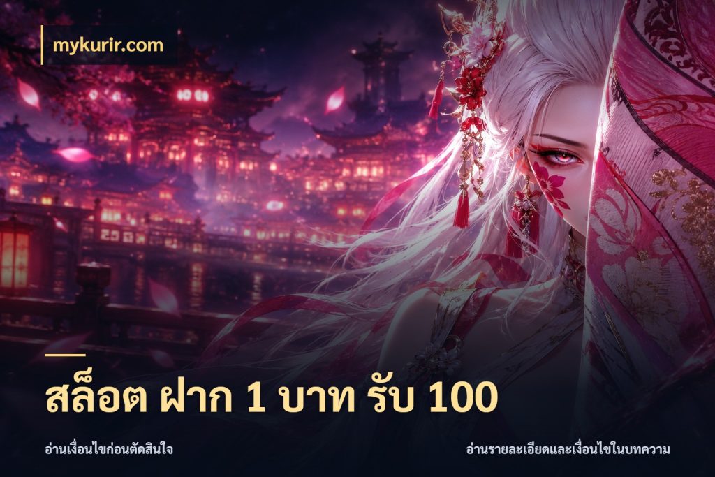 สล็อต ฝาก 1 บาท รับ 100 mykurir.com เปิดมุมโปรให้เข้ากับเกมแนวโปรด