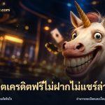 สล็อตเครดิตฟรีไม่ฝากไม่แชร์ล่าสุด