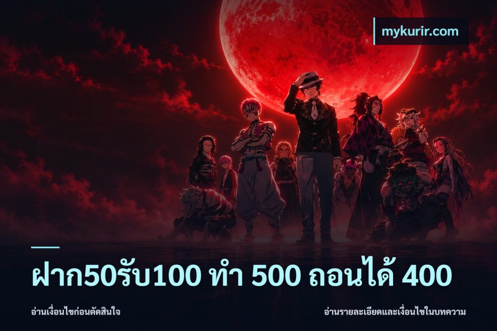 ฝาก50รับ100 ทํา 500 ถอนได้ 400