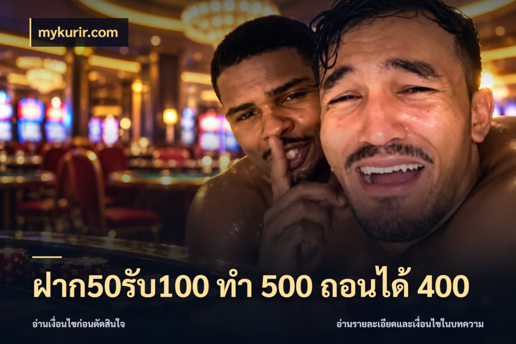 ฝาก50รับ100 ทํา 500 ถอนได้ 400 สนุกกับตัวเลือกโปรในสไตล์ของคุณ กับ mykurir.com