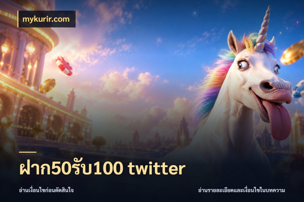 ฝาก50รับ100 twitter เปิดมุมโปรให้เข้ากับเกมแนวโปรด ในมุม mykurir.com