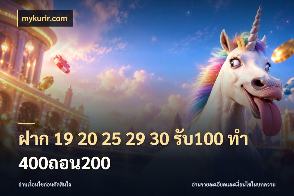 ฝาก 19 20 25 29 30 รับ100 ทำ 400ถอน200 mykurir.com สายโบนัสเลือกจังหวะสนุกได้อย่างไร