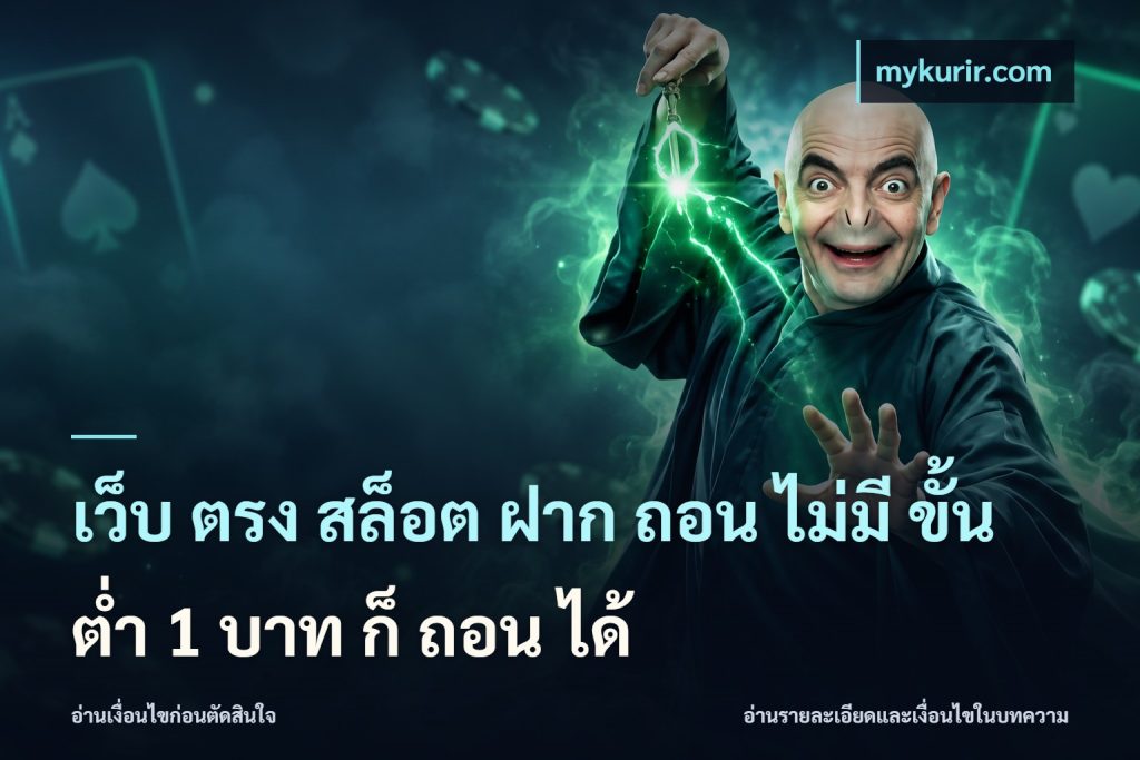 เว็บ ตรง สล็อต ฝาก ถอน ไม่มี ขั้น ต่ํา 1 บาท ก็ ถอน ได้