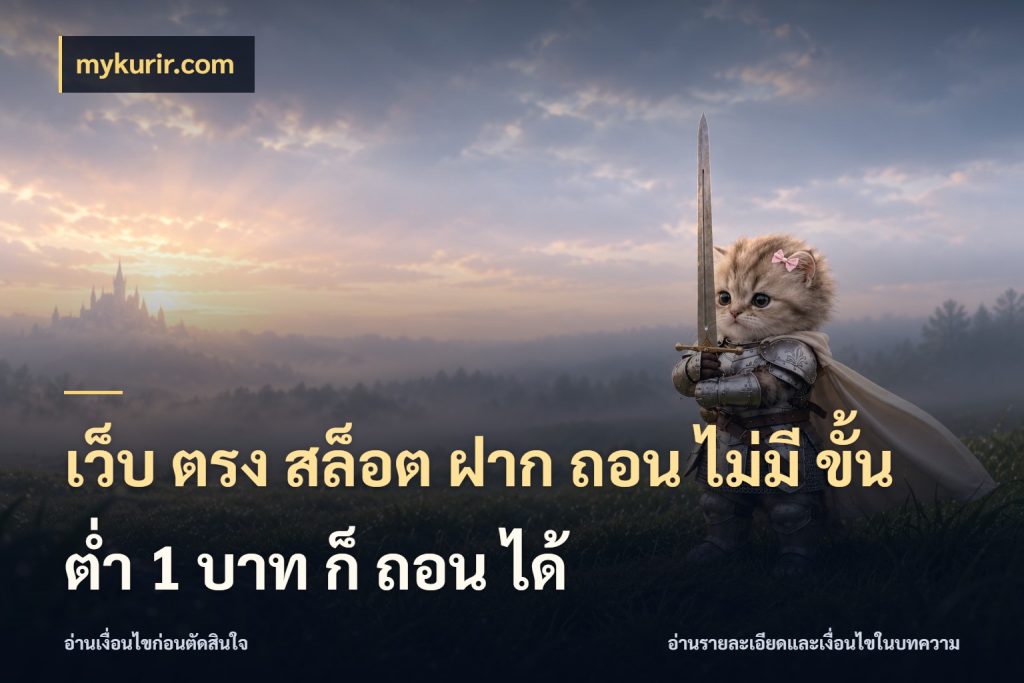เว็บ ตรง สล็อต ฝาก ถอน ไม่มี ขั้น ต่ํา 1 บาท ก็ ถอน ได้ เงินตั้งต้นกับความสนุกที่คุณกำหนด ในมุม mykurir.com