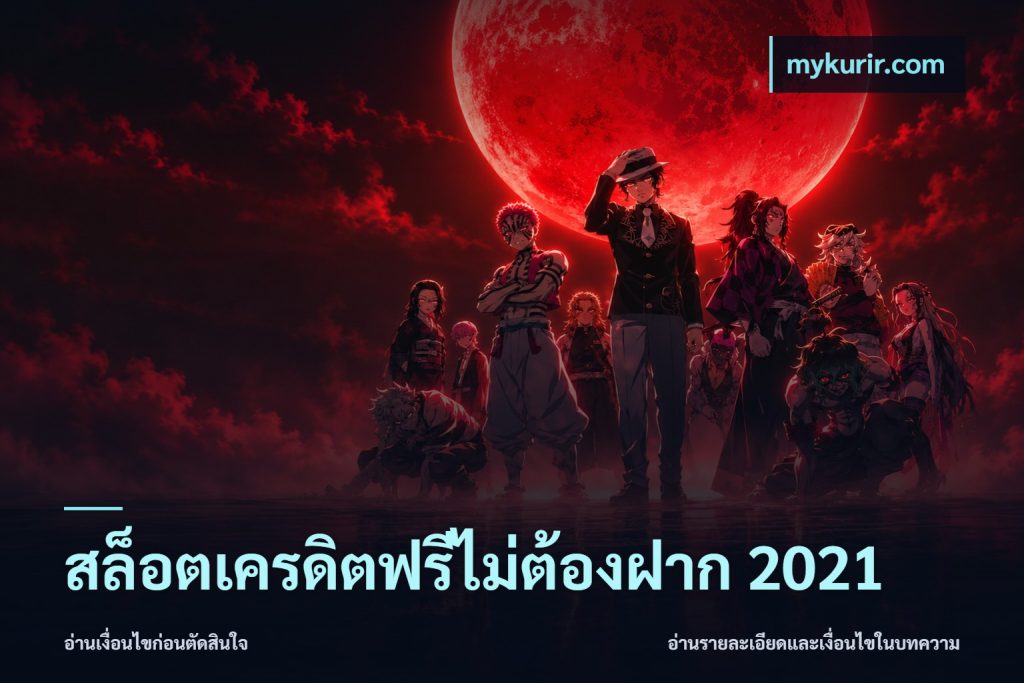 สล็อตเครดิตฟรีไม่ต้องฝาก 2021