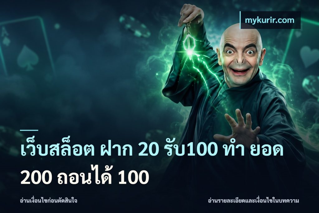 เว็บสล็อต ฝาก 20 รับ100 ทํา ยอด 200 ถอนได้ 100