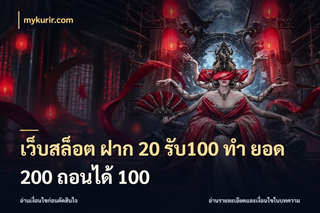 เว็บสล็อต ฝาก 20 รับ100 ทํา ยอด 200 ถอนได้ 100 mykurir.com จับประเด็นยอดรับก่อนเลือกความสนุก