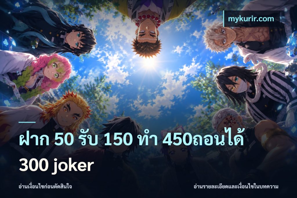 ฝาก 50 รับ 150 ทํา 450ถอนได้ 300 joker