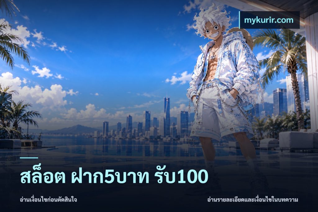 สล็อต ฝาก5บาท รับ100