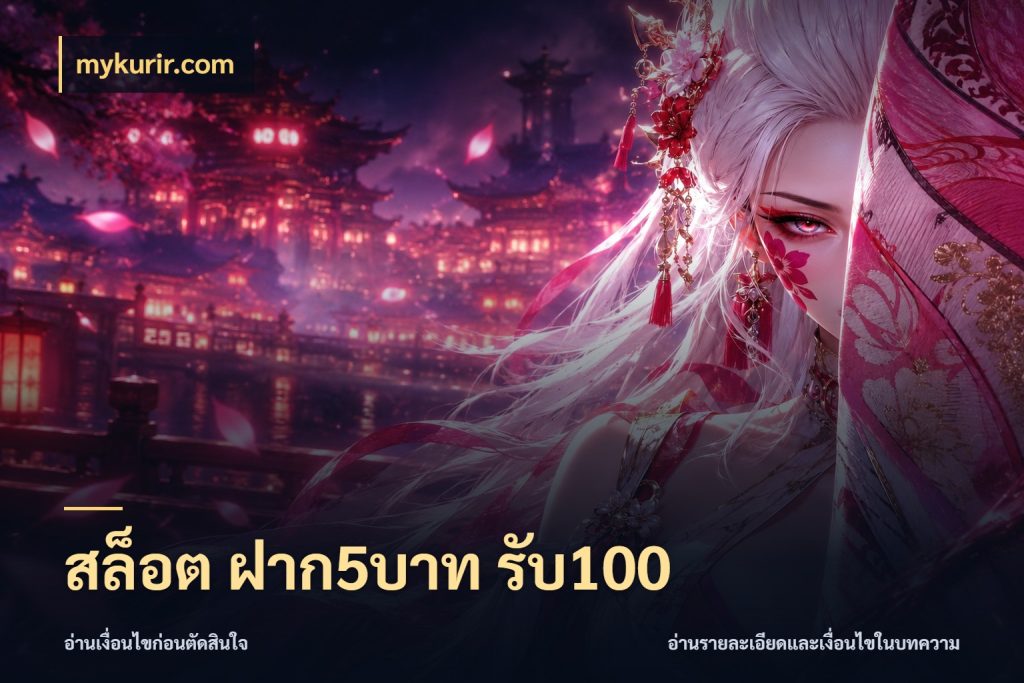 สล็อต ฝาก5บาท รับ100 เครดิตกับรูปแบบโปรที่ตรงใจ ในมุม mykurir.com