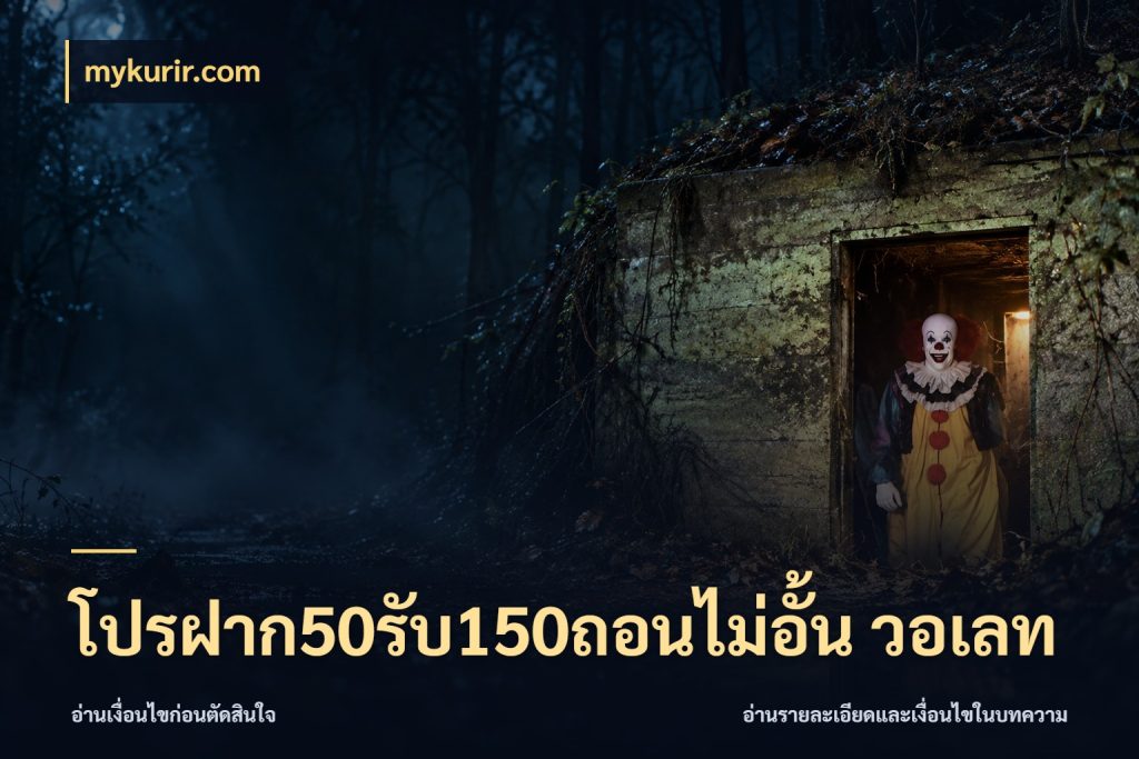 โปรฝาก50รับ150ถอนไม่อั้น วอเลท จับประเด็นยอดรับก่อนเลือกความสนุก สไตล์ mykurir.com