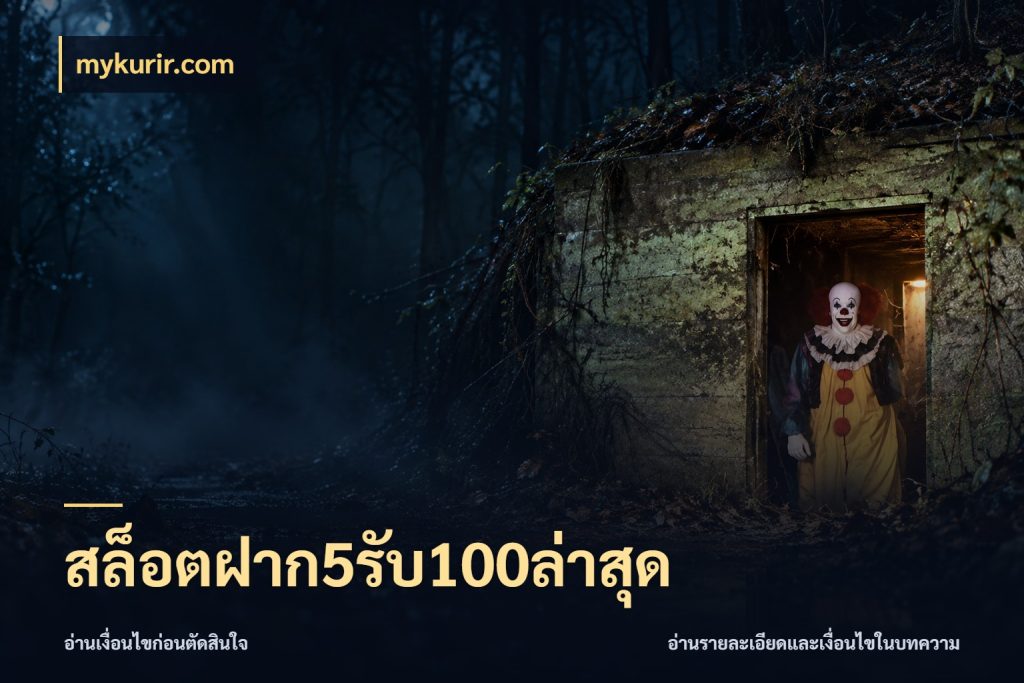 สล็อตฝาก5รับ100ล่าสุด จุดเด่นของเครดิตที่คนชอบเกมอยากรู้ สไตล์ mykurir.com