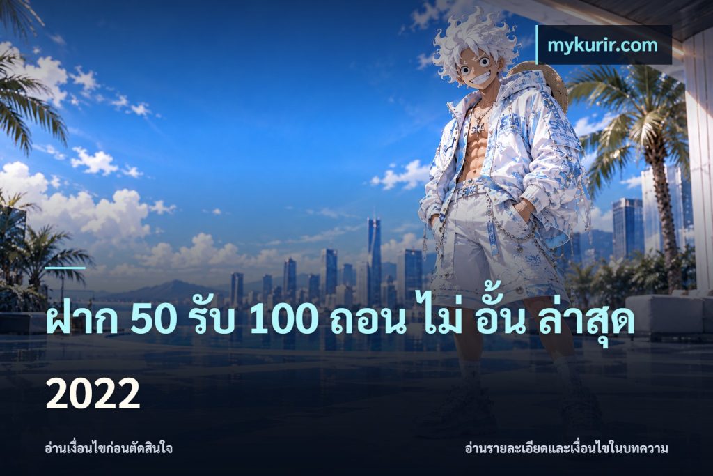 ฝาก 50 รับ 100 ถอน ไม่ อั้น ล่าสุด 2022