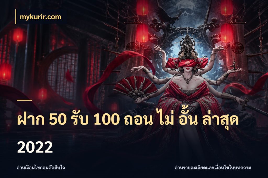 ฝาก 50 รับ 100 ถอน ไม่ อั้น ล่าสุด 2022 สนุกกับตัวเลือกโปรในสไตล์ของคุณ ในมุม mykurir.com