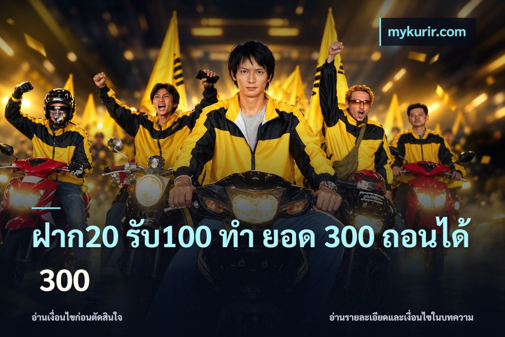 ฝาก20 รับ100 ทํา ยอด 300 ถอนได้ 300