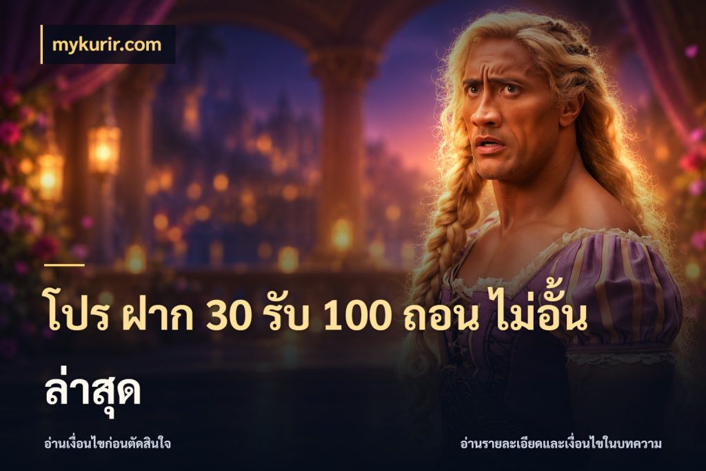 โปร ฝาก 30 รับ 100 ถอน ไม่อั้น ล่าสุด จับประเด็นยอดรับก่อนเลือกความสนุก ในมุม mykurir.com