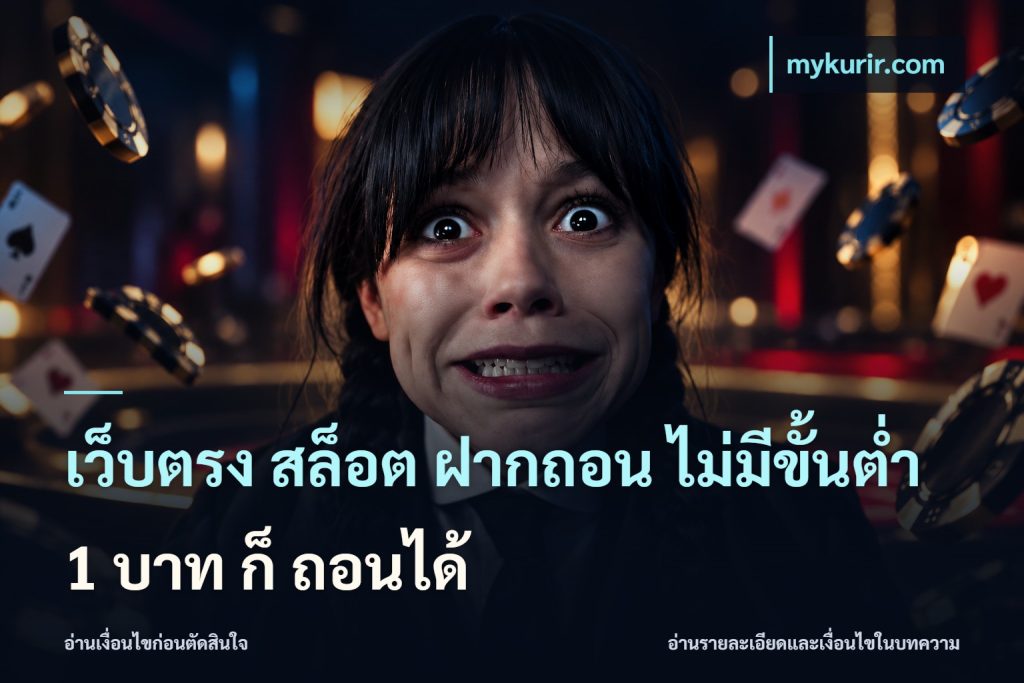 เว็บตรง สล็อต ฝากถอน ไม่มีขั้นต่ำ 1 บาท ก็ ถอนได้