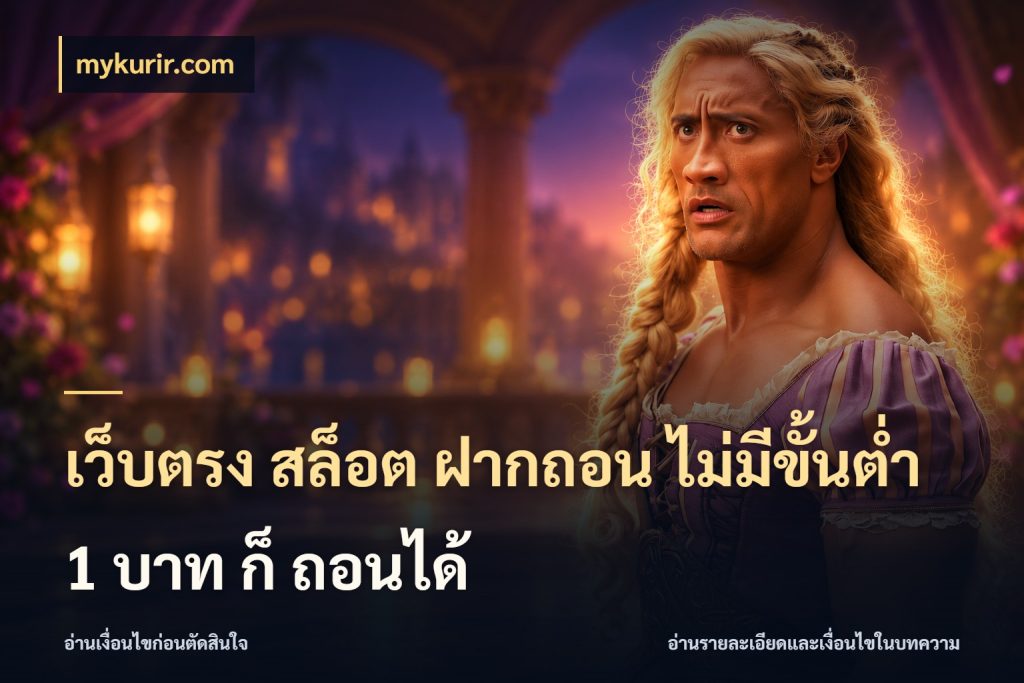 เว็บตรง สล็อต ฝากถอน ไม่มีขั้นต่ำ 1 บาท ก็ ถอนได้ สายทุนน้อยเลือกความสนุกให้พอดี สไตล์ mykurir.com