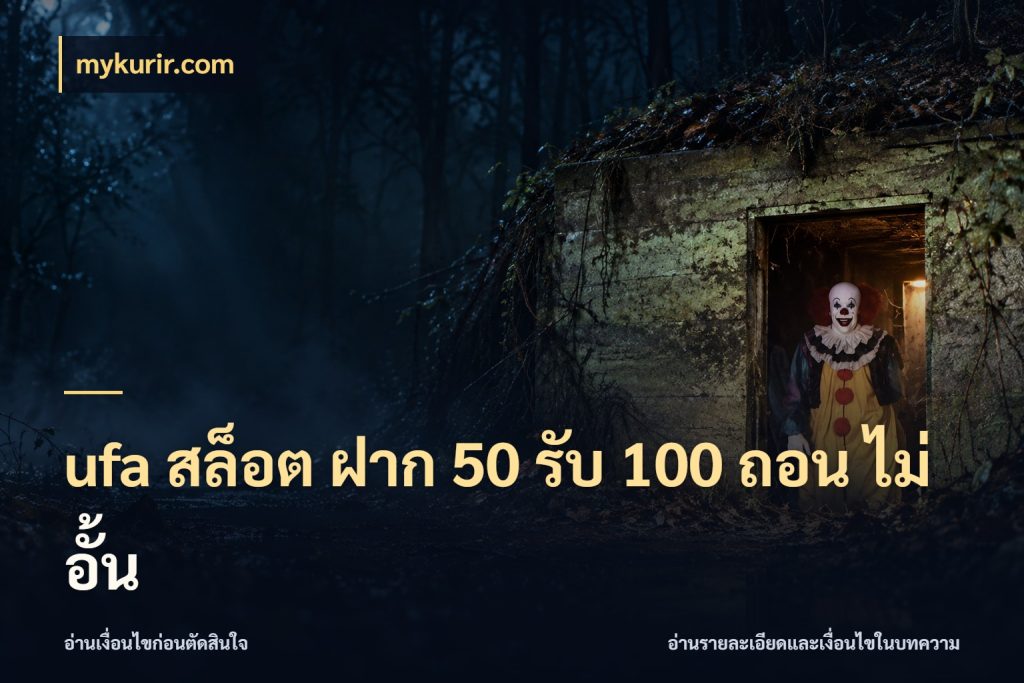 ufa สล็อต ฝาก 50 รับ 100 ถอน ไม่ อั้น สนุกกับตัวเลือกโปรในสไตล์ของคุณ สไตล์ mykurir.com