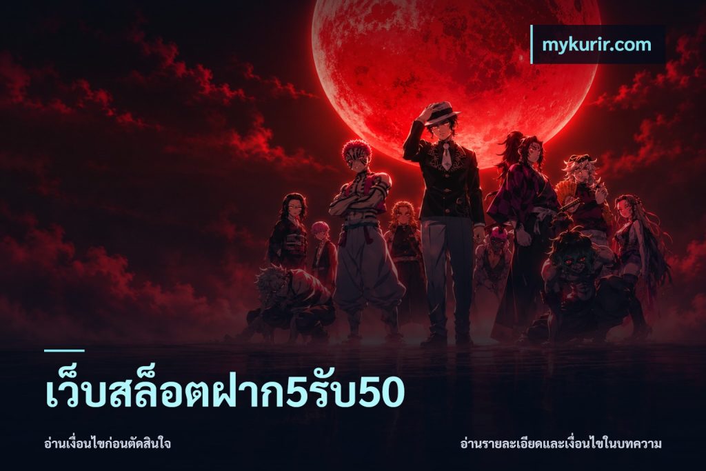 เว็บสล็อตฝาก5รับ50