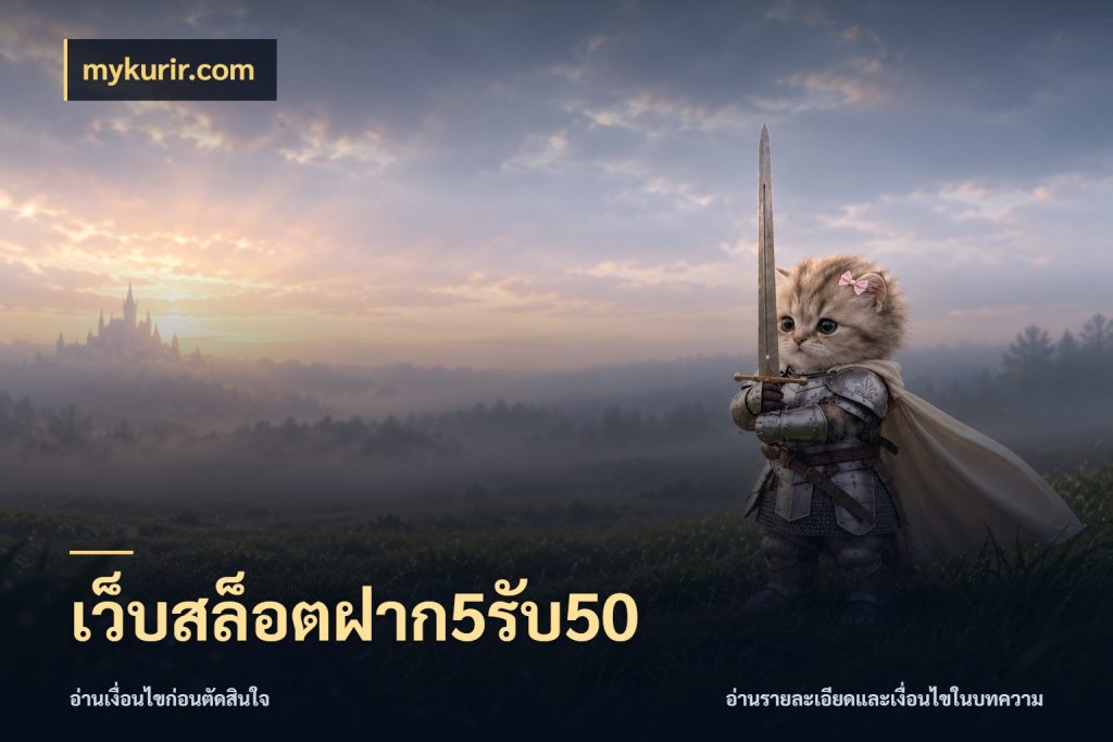 เว็บสล็อตฝาก5รับ50 โปรยอดรับที่สายเกมสนใจ สไตล์ mykurir.com