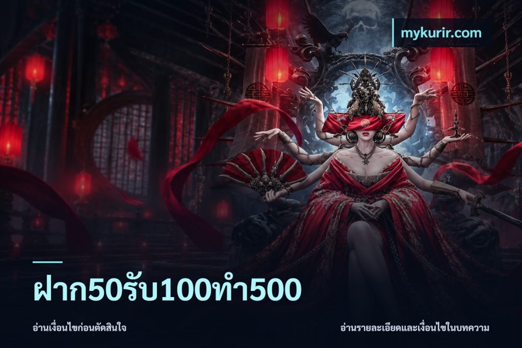 ฝาก50รับ100ทํา500