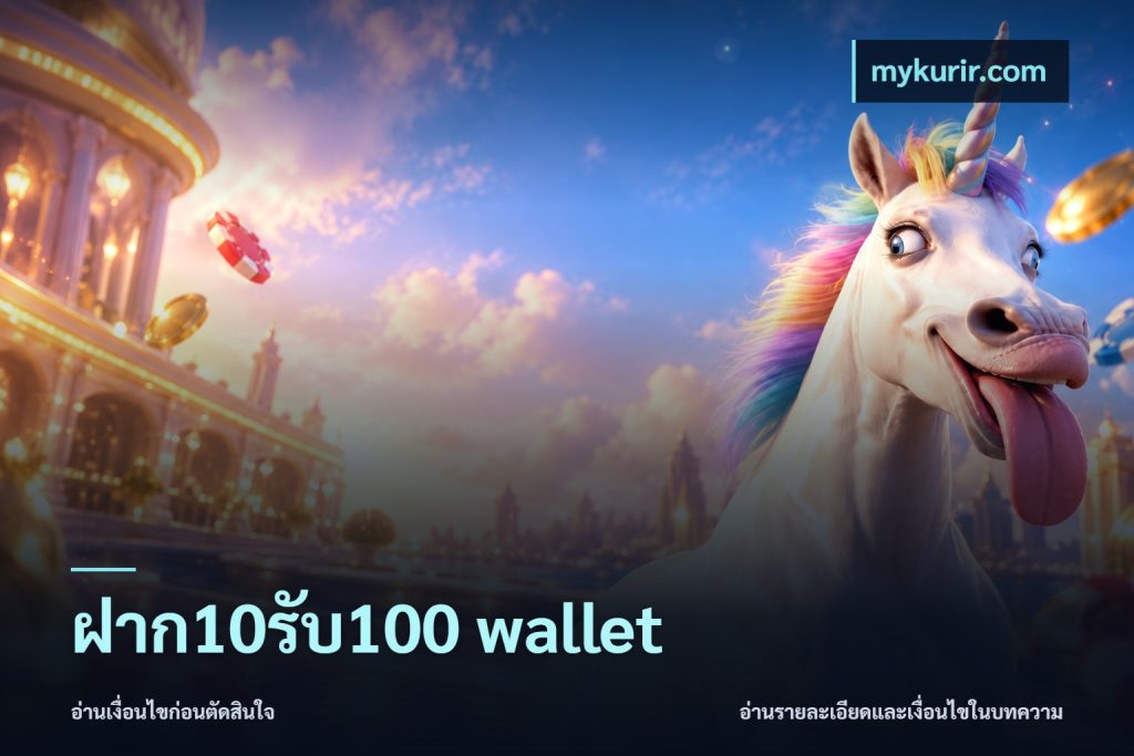 ฝาก10รับ100 wallet