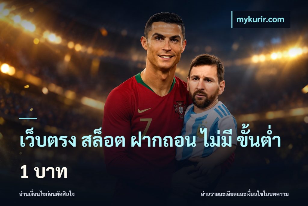 เว็บตรง สล็อต ฝากถอน ไม่มี ขั้นต่ำ 1 บาท