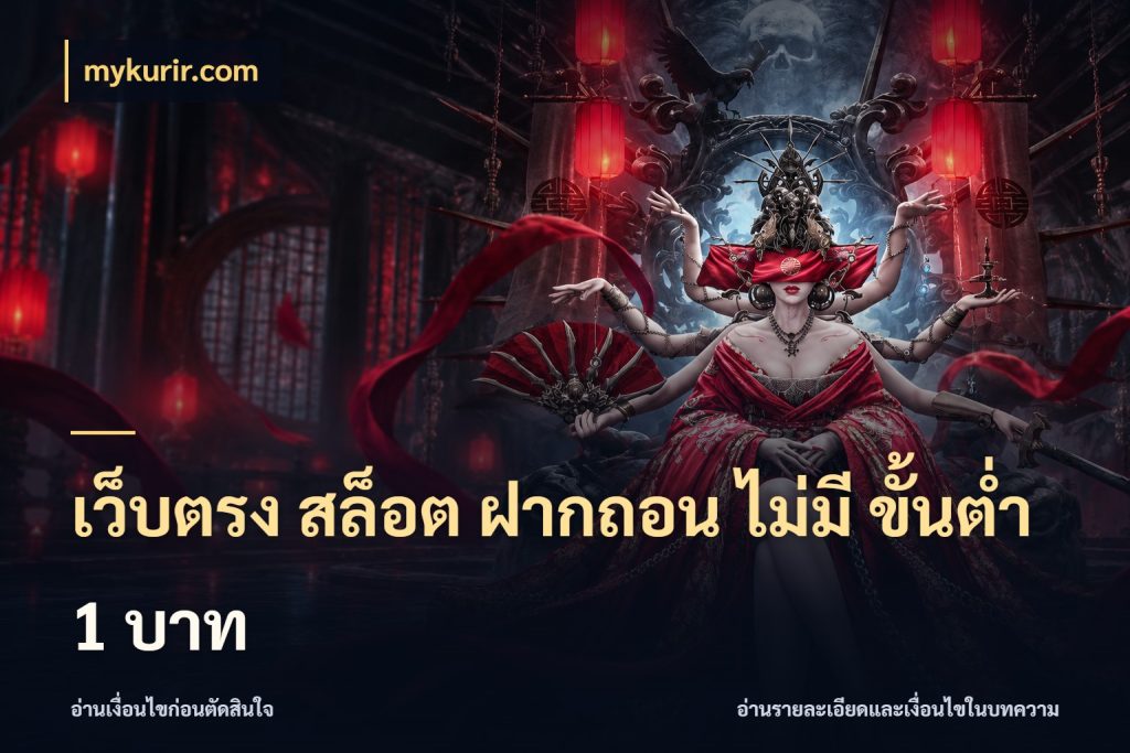 เว็บตรง สล็อต ฝากถอน ไม่มี ขั้นต่ำ 1 บาท เกมที่ชอบในขอบเขตเงินของตัวเอง กับ mykurir.com