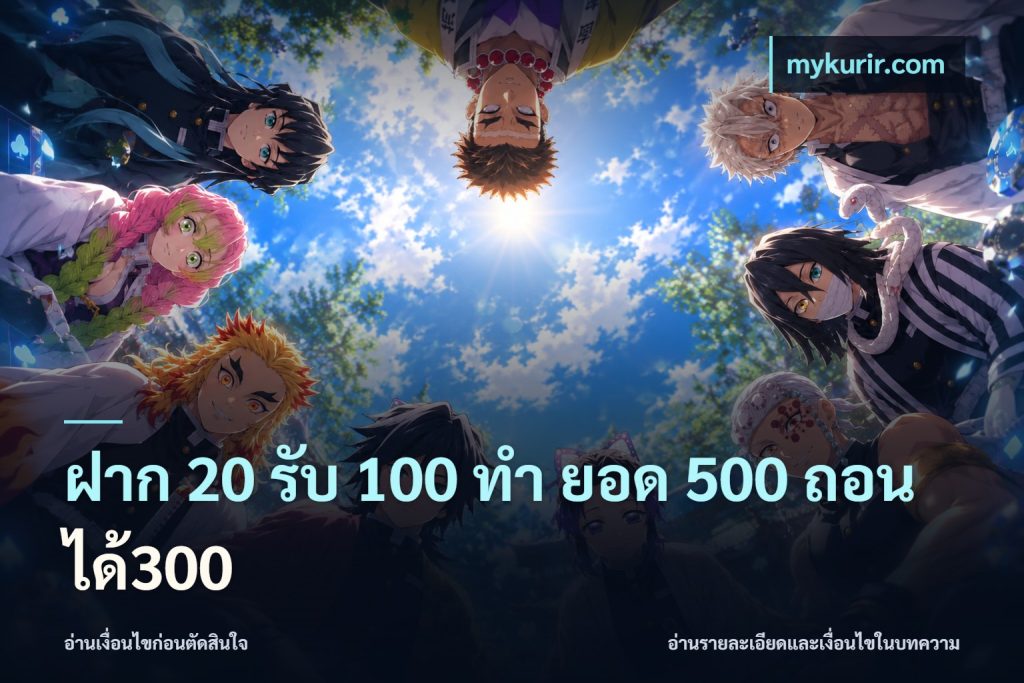 ฝาก 20 รับ 100 ทํา ยอด 500 ถอนได้300