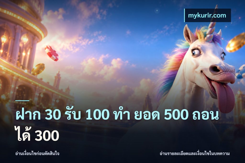 ฝาก 30 รับ 100 ทํา ยอด 500 ถอนได้ 300