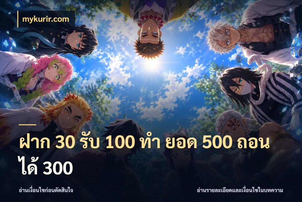 ฝาก 30 รับ 100 ทํา ยอด 500 ถอนได้ 300 จับประเด็นยอดรับก่อนเลือกความสนุก สไตล์ mykurir.com