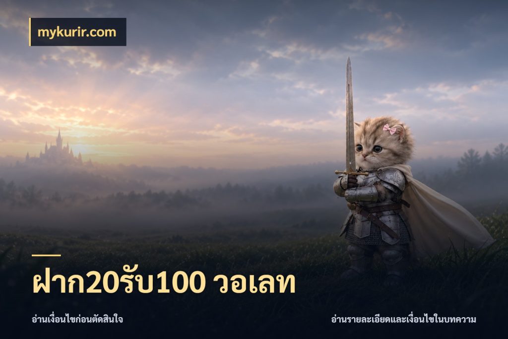 ฝาก20รับ100 วอเลท สนุกกับตัวเลือกโปรในสไตล์ของคุณ ในมุม mykurir.com