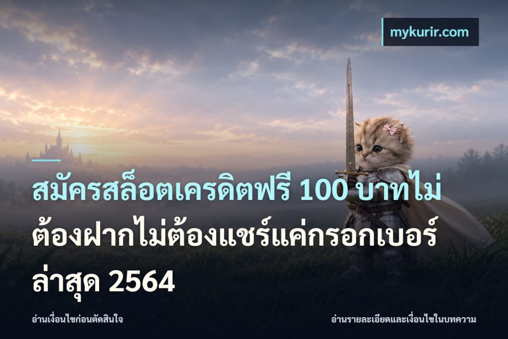 สมัครสล็อตเครดิตฟรี 100 บาทไม่ต้องฝากไม่ต้องแชร์แค่กรอกเบอร์ล่าสุด 2564