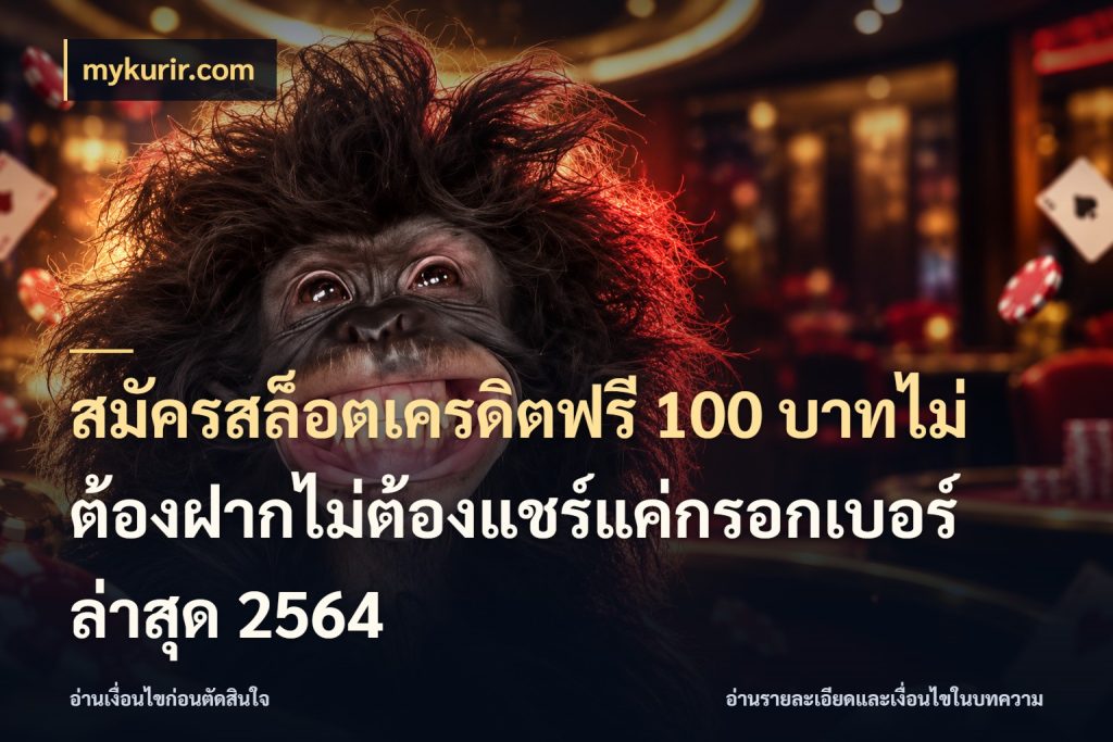 สมัครสล็อตเครดิตฟรี 100 บาทไม่ต้องฝากไม่ต้องแชร์แค่กรอกเบอร์ล่าสุด 2564 สีสันของเครดิตฟรีและเกมแนวที่ชอบ กับ mykurir.com