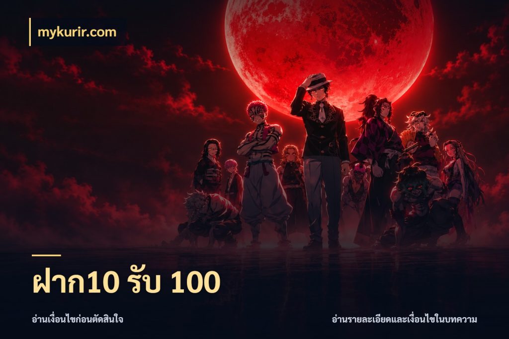 ฝาก10 รับ 100 โปรยอดรับที่สายเกมสนใจ สไตล์ mykurir.com