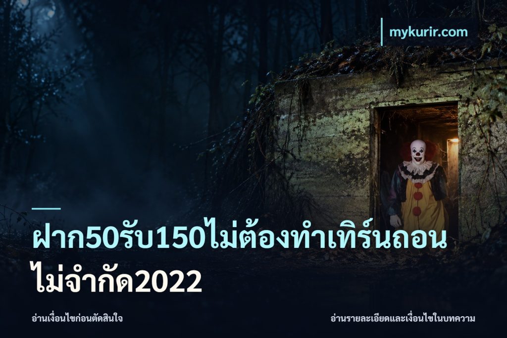 ฝาก50รับ150ไม่ต้องทําเทิร์นถอนไม่จํากัด2022
