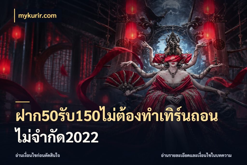 ฝาก50รับ150ไม่ต้องทําเทิร์นถอนไม่จํากัด2022 mykurir.com สนุกกับตัวเลือกโปรในสไตล์ของคุณ