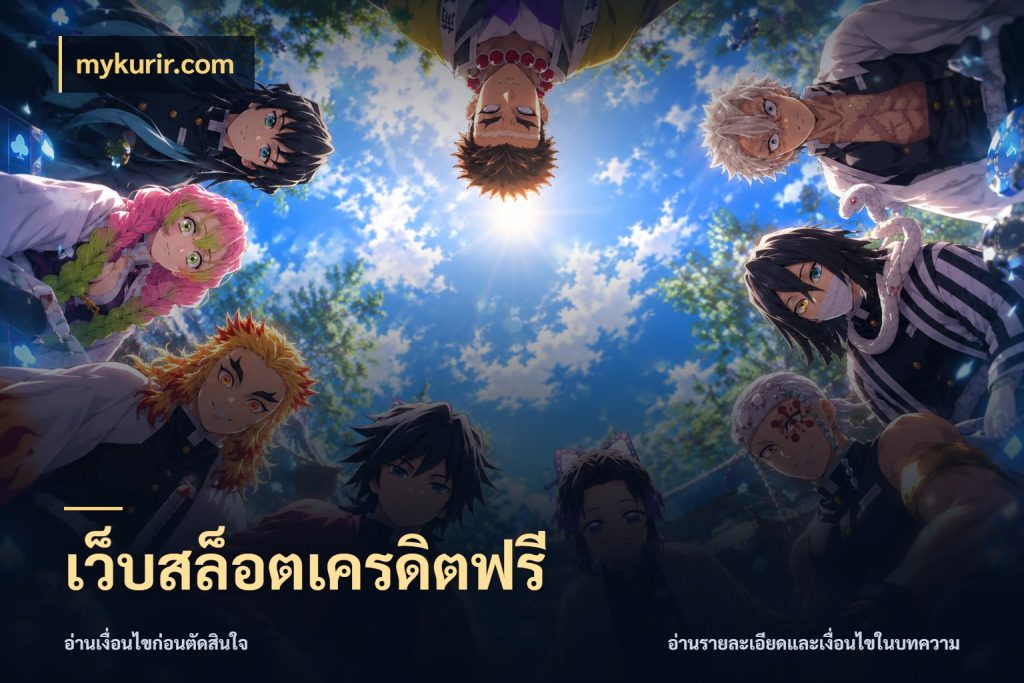เว็บสล็อตเครดิตฟรี สิทธิ์ที่สายโบนัสสนใจกับวิธีรับ กับ mykurir.com