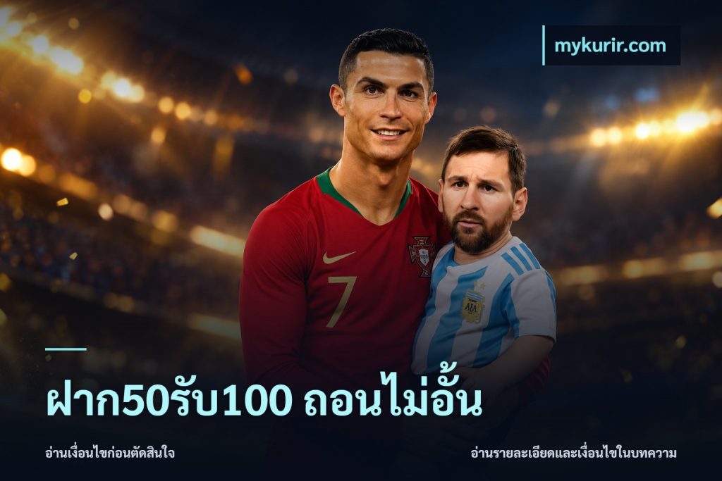 ฝาก50รับ100 ถอนไม่อั้น