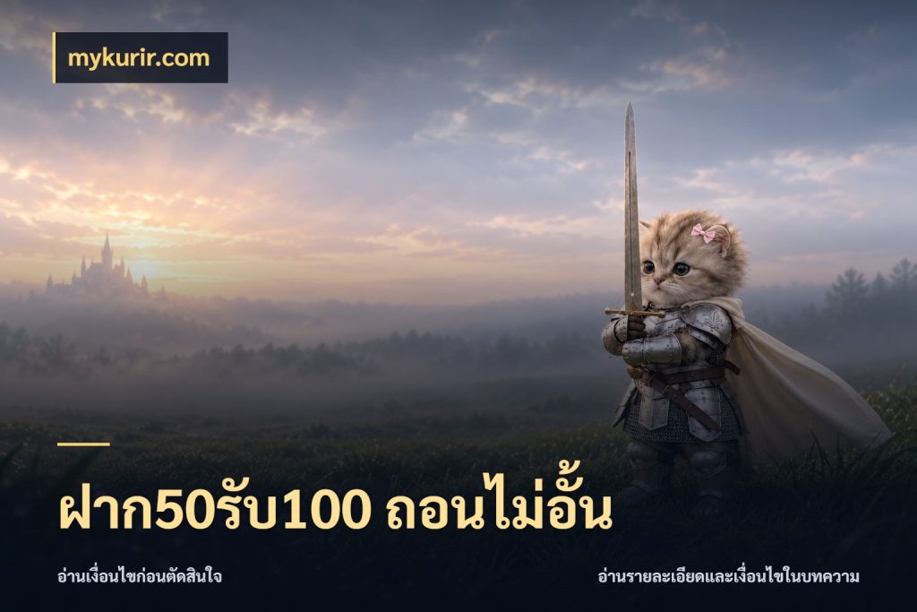 ฝาก50รับ100 ถอนไม่อั้น จุดเด่นของเครดิตที่คนชอบเกมอยากรู้ สไตล์ mykurir.com